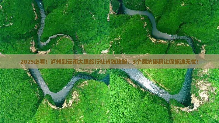 泸州到云南大理旅行社