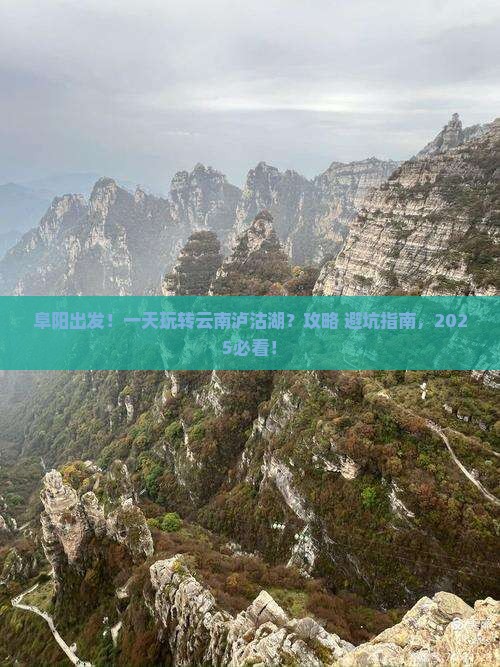 阜阳到云南泸沽湖一日