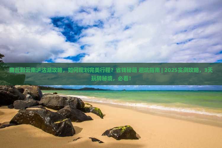 商丘到云南泸沽湖攻略