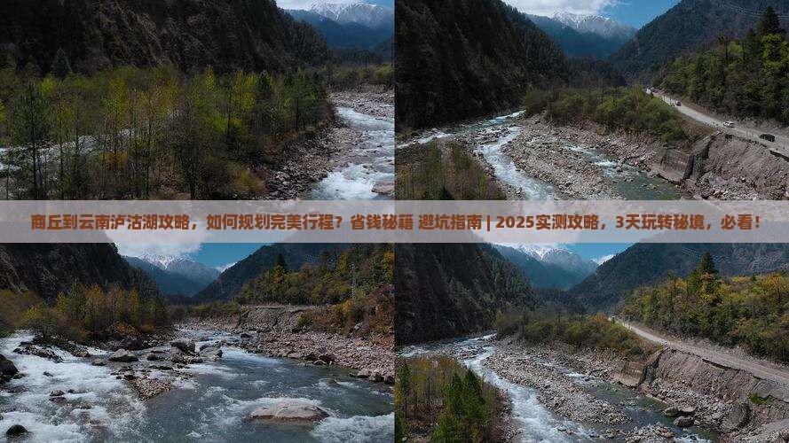商丘到云南泸沽湖攻略
