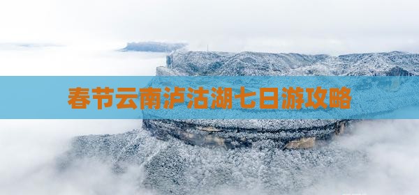 春节去云南泸沽湖七日游