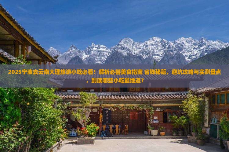 宁波去云南大理旅游小吃