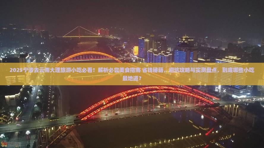 宁波去云南大理旅游小吃