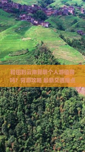 和田到云南昆明个人游