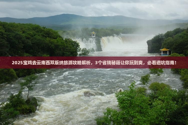 宝鸡去云南西双版纳旅游