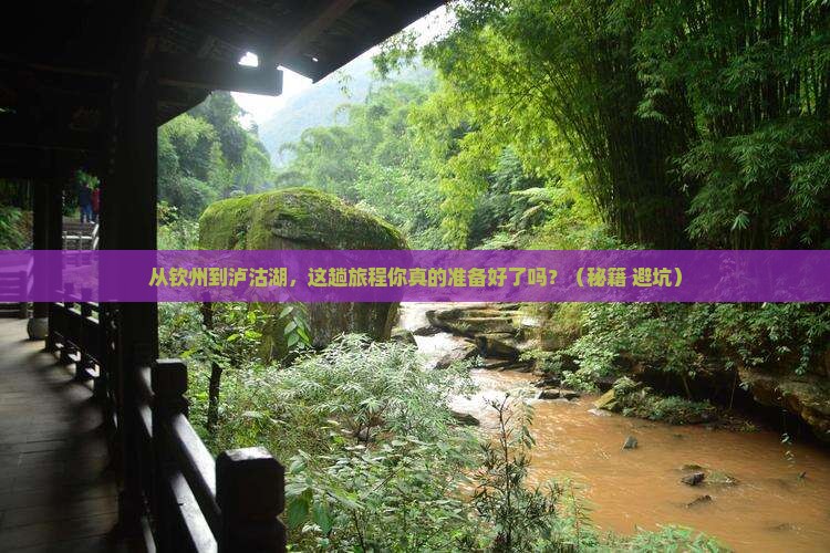 钦州到云南泸沽湖攻略