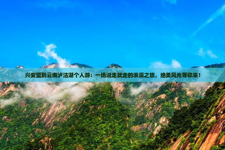 兴安盟到云南泸沽湖个人游