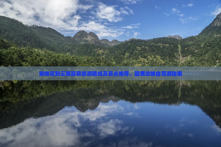攀枝花到云南昆明旅游