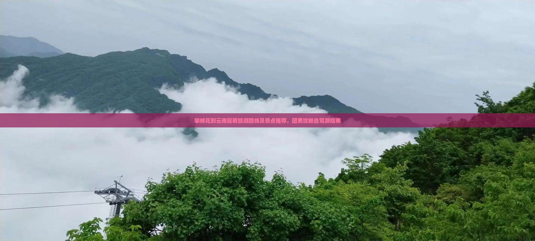 攀枝花到云南昆明旅游