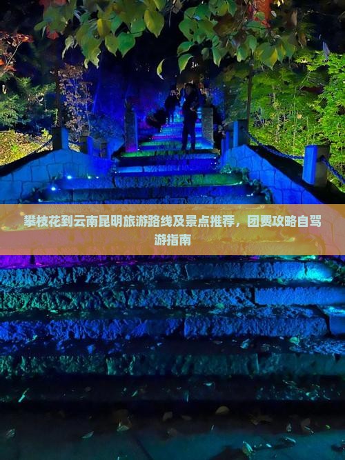攀枝花到云南昆明旅游