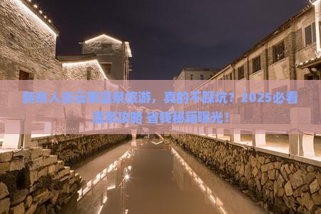 新余去云南温泉旅游