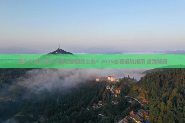 包头去云南泸沽湖大型旅游团