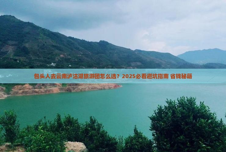 包头去云南泸沽湖大型旅游团