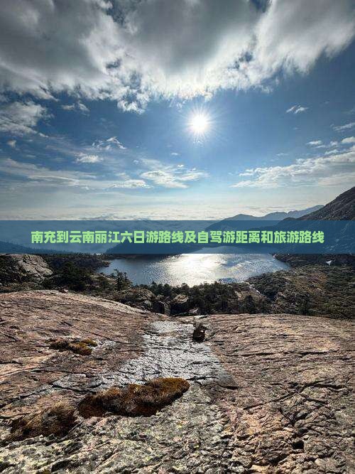 南充到云南丽江六日游