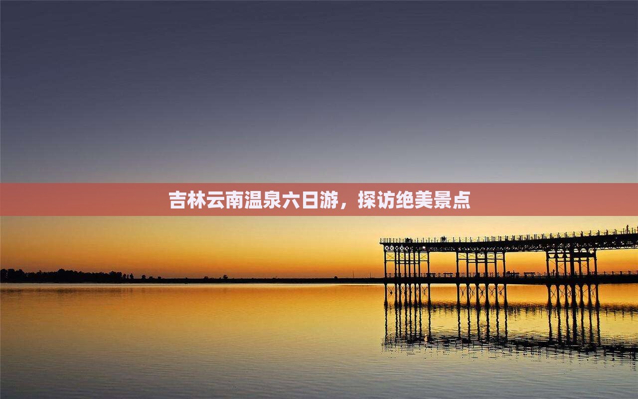 吉林去云南温泉六日游