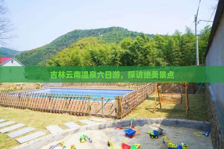 吉林去云南温泉六日游