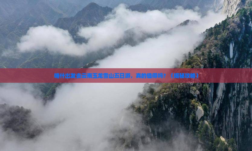 喀什去云南玉龙雪山五日游