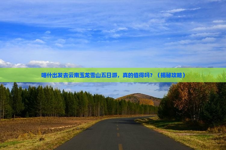 喀什去云南玉龙雪山五日游