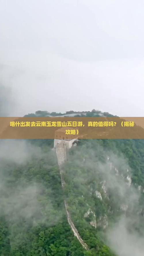 喀什去云南玉龙雪山五日游