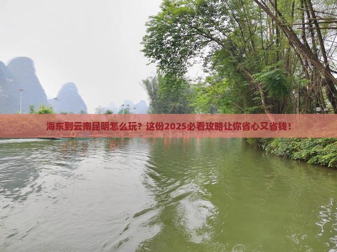 海东到云南昆明旅行社