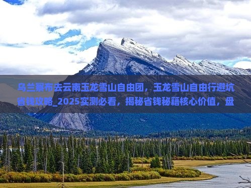 乌兰察布去云南玉龙雪山自由团 乌兰察布去云南玉龙雪山自由团