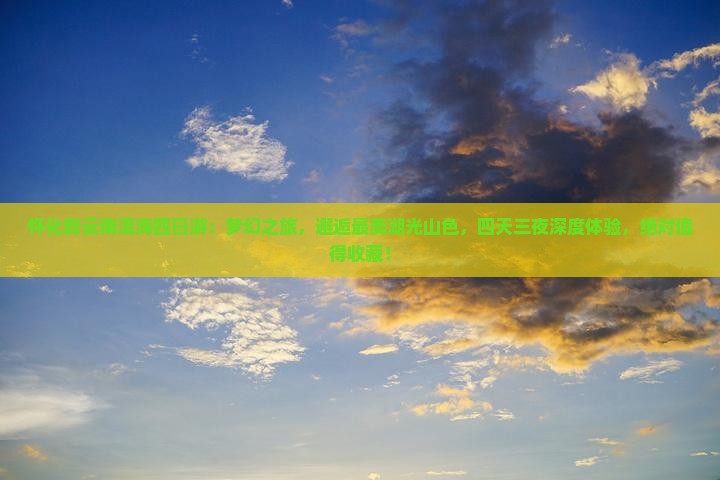 怀化到云南洱海四日游