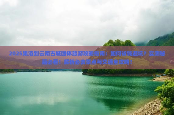 果洛到云南古城团体旅游