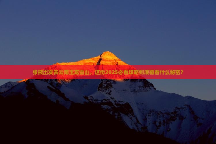 张掖到云南玉龙雪山团体旅游