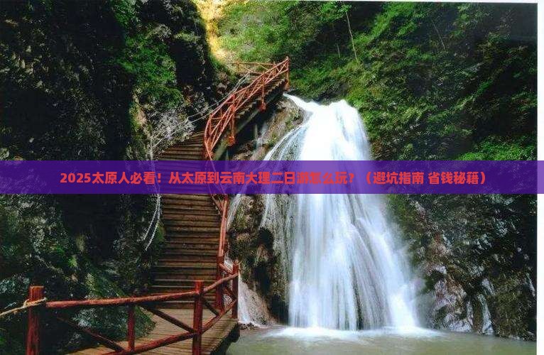 太原到云南大理二日游