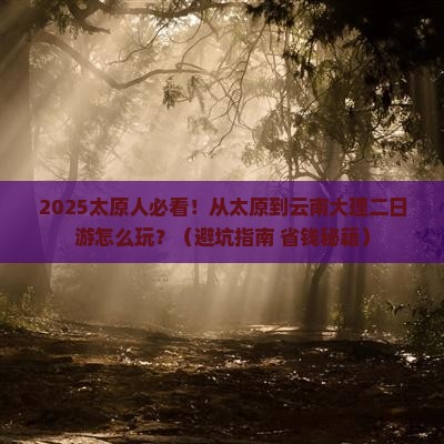 太原到云南大理二日游