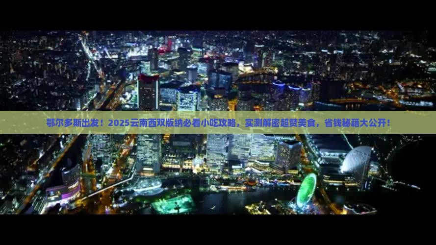 鄂尔多斯去云南西双版纳旅游小吃