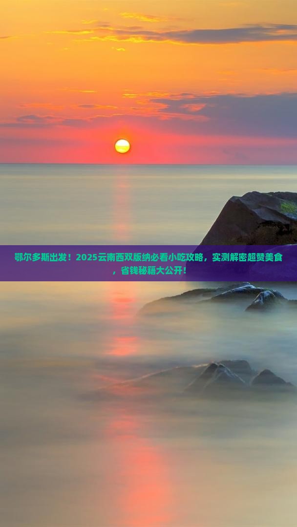 鄂尔多斯去云南西双版纳旅游小吃