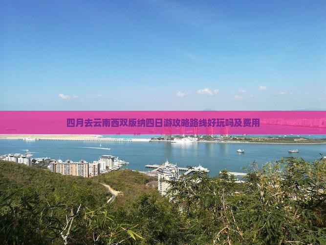 四月去云南西双版纳四日游