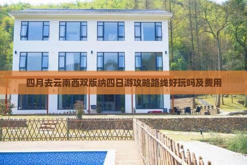 四月去云南西双版纳四日游