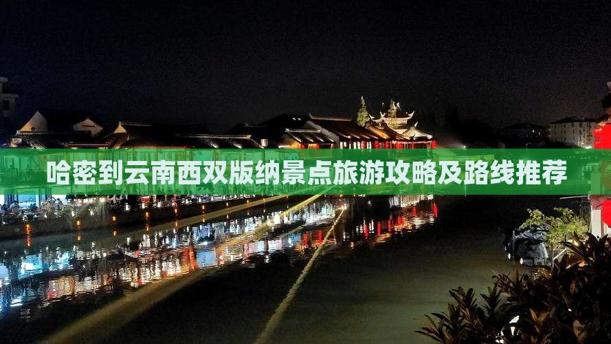 哈密到云南西双版纳景点