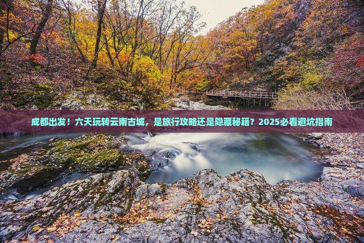 成都到云南古城六日游
