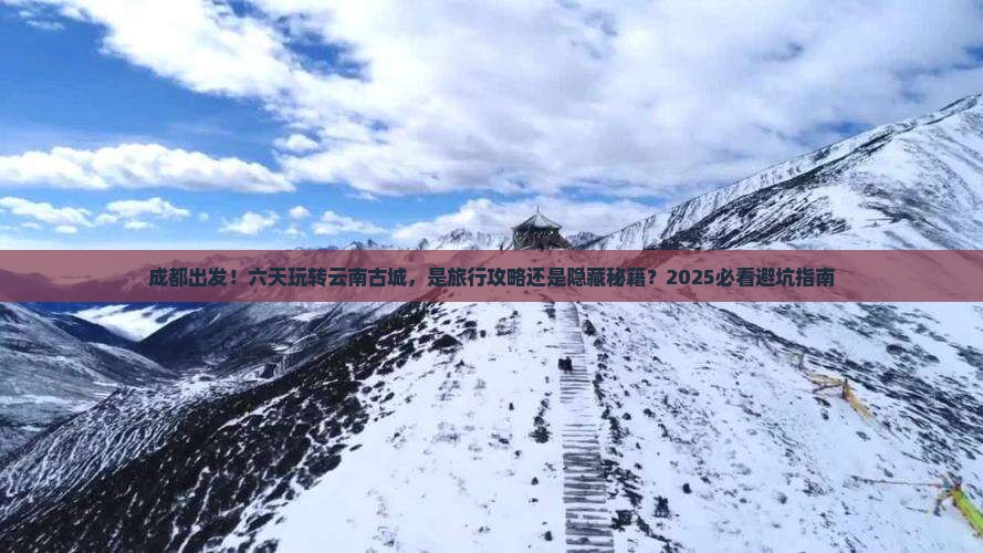 成都到云南古城六日游