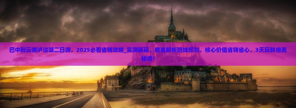 巴中到云南泸沽湖二日游