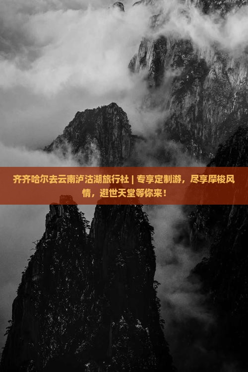 齐齐哈尔去云南泸沽湖旅行社