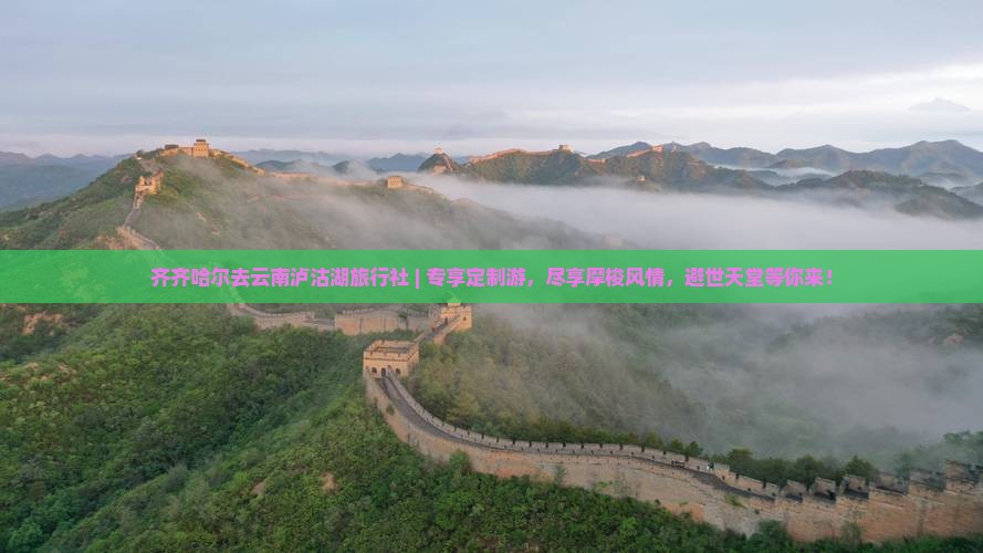 齐齐哈尔去云南泸沽湖旅行社