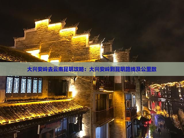 大兴安岭去云南昆明攻略
