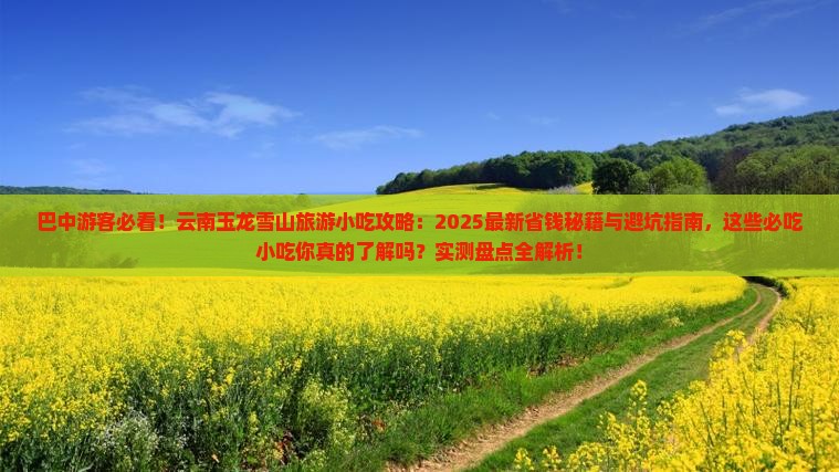 巴中去云南玉龙雪山旅游小吃