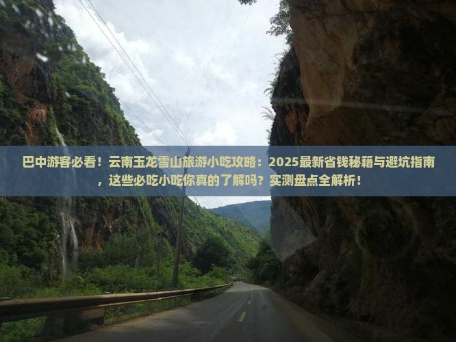 巴中去云南玉龙雪山旅游小吃
