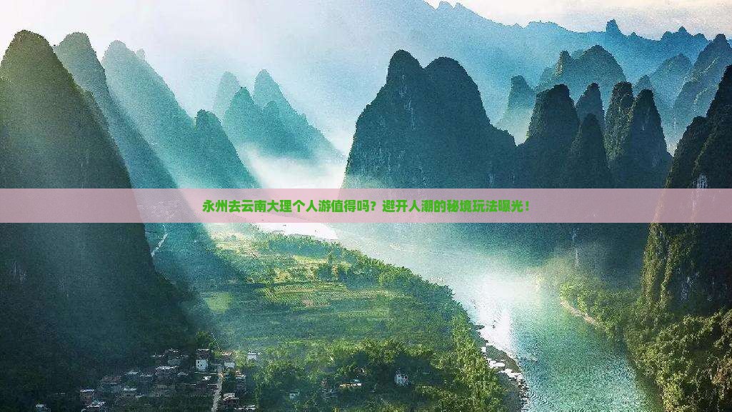 永州去云南大理个人游