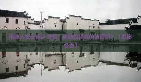 承德去云南泸沽湖旅行社