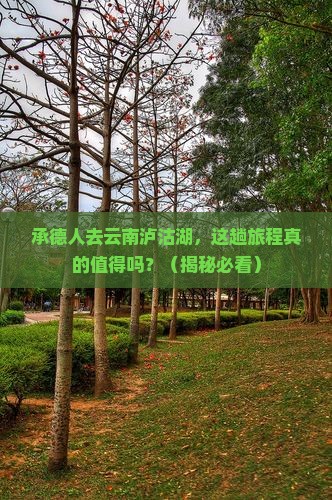 承德去云南泸沽湖旅行社