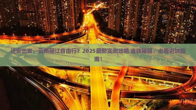 迁安去云南丽江自由行