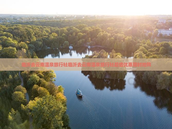 临沂去云南温泉旅行社