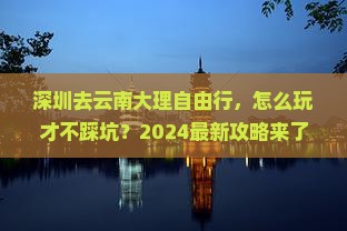 深圳去云南大理自由行