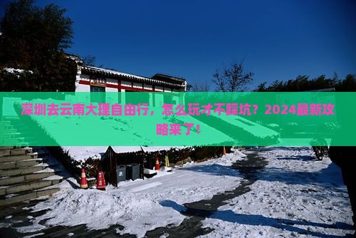 深圳去云南大理自由行